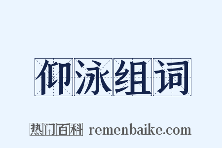 仰泳组词是什么意思的图片